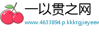 一以贯之网